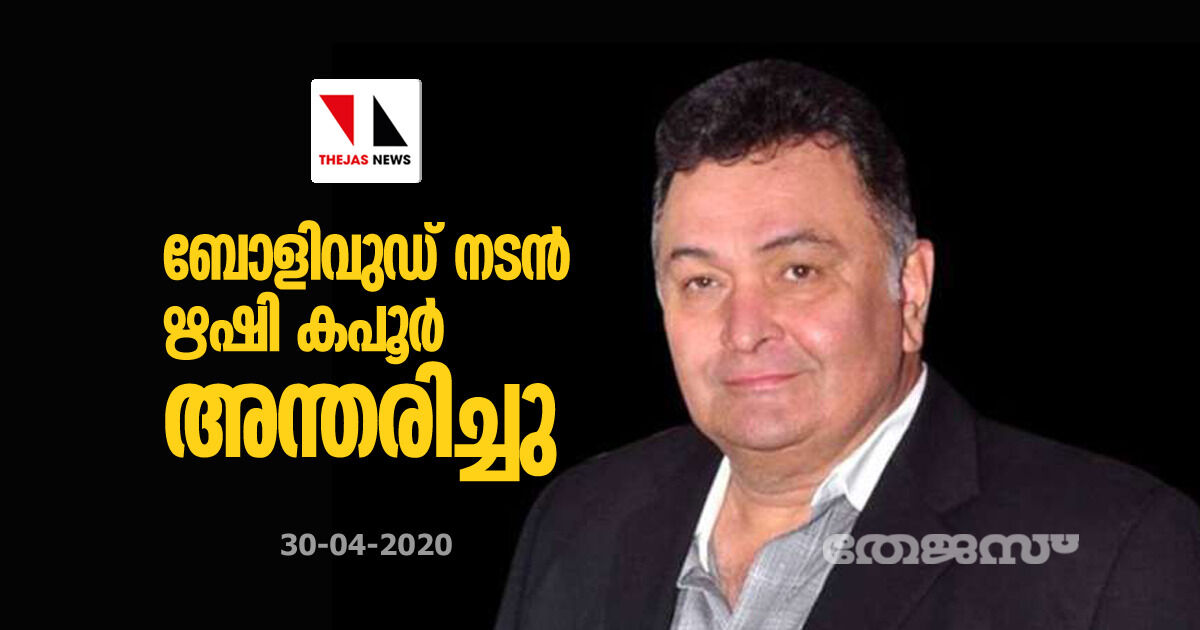 ബോളിവുഡ് നടന് ഋഷി കപൂര് അന്തരിച്ചു ബോളിവുഡ് നടന് ഋഷി കപൂര് അന്തരിച്ചു