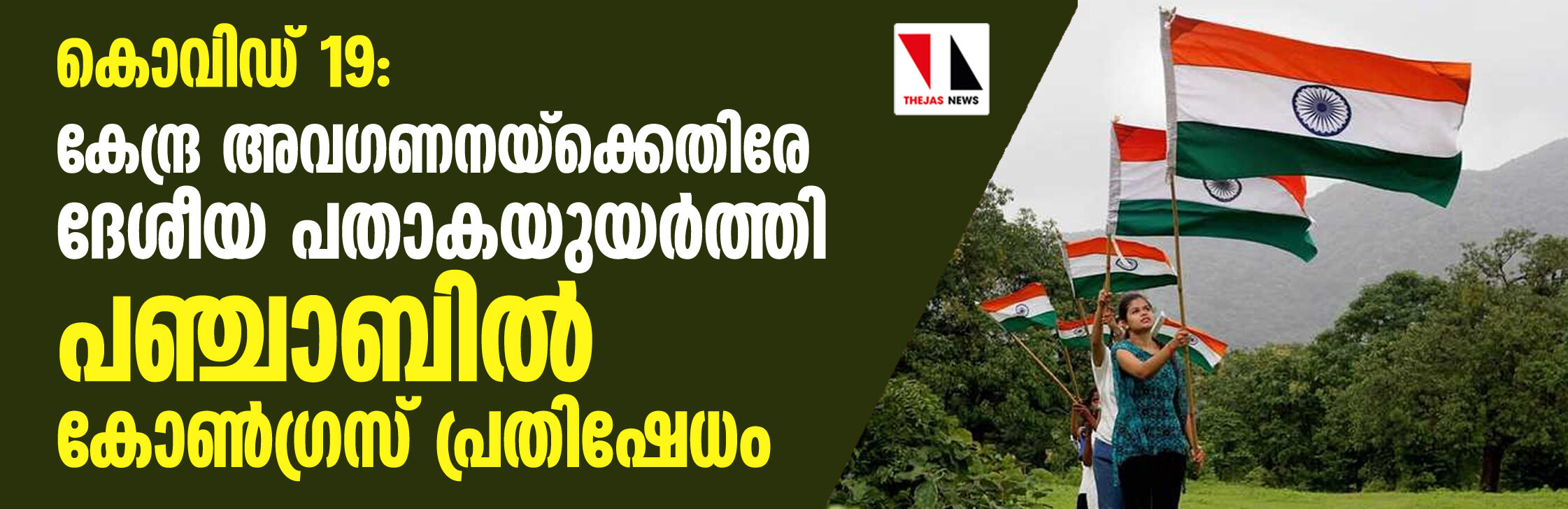 കൊവിഡ് 19: കേന്ദ്ര അവഗണനയ്‌ക്കെതിരേ ദേശീയ പതാകയുയര്‍ത്തി പഞ്ചാബില്‍ കോണ്‍ഗ്രസ് പ്രതിഷേധം