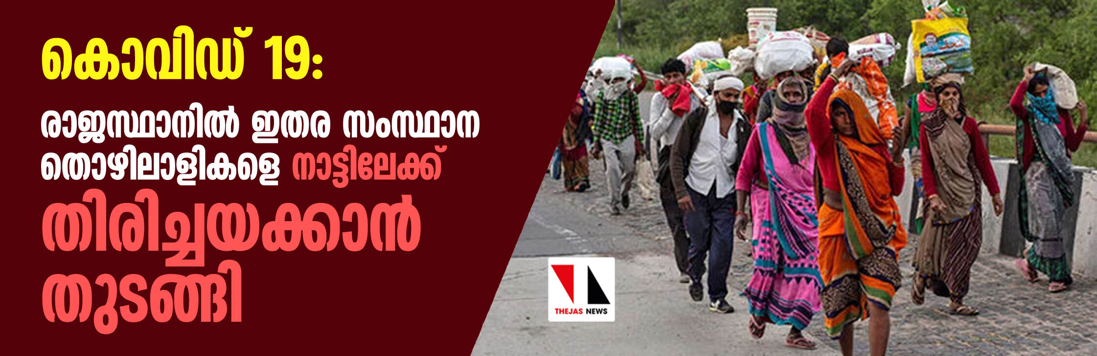 കൊവിഡ് 19: രാജസ്ഥാനില്‍ ഇതര സംസ്ഥാന തൊഴിലാളികളെ നാട്ടിലേക്ക് തിരിച്ചയയ്ക്കാന്‍ തുടങ്ങി