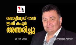 ബോളിവുഡ് നടന്‍ ഋഷി കപൂര്‍ അന്തരിച്ചു