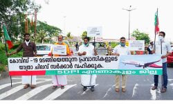 കൊവിഡ് 19: മടങ്ങിയെത്തുന്ന പ്രവാസികളുടെ യാത്ര ചിലവ് സര്‍ക്കാര്‍ വഹിക്കണം; നെടുമ്പാശേരി വിമാനത്താവളത്തില്‍ എസ്ഡിപിഐ ധര്‍ണ