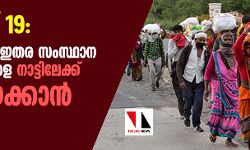 കൊവിഡ് 19: രാജസ്ഥാനില്‍ ഇതര സംസ്ഥാന തൊഴിലാളികളെ നാട്ടിലേക്ക് തിരിച്ചയയ്ക്കാന്‍ തുടങ്ങി