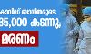 രാജ്യത്തെ കൊവിഡ് ബാധിതരുടെ എണ്ണം 35,000 കടന്നു; 1,147 മരണം രാജ്യത്തെ കൊവിഡ് ബാധിതരുടെ എണ്ണം 35,000 കടന്നു; 1,147 മരണം