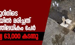 കൊവിഡ്: 24 മണിക്കൂറിനിടെ അമേരിക്കയില്‍ മരിച്ചത് രണ്ടായിരത്തിലധികം പേര്‍; മരണസംഖ്യ 63,000 കടന്നു