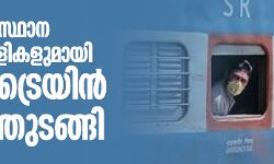ഇതര സംസ്ഥാന തൊഴിലാളികളുമായി ആദ്യ ട്രെയിന്‍ ഓടിത്തുടങ്ങി