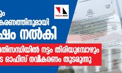സാമ്പത്തിക പ്രതിസന്ധിയിൽ നട്ടം തിരിയുമ്പോഴും ലക്ഷങ്ങൾ ചിലവഴിച്ച് ഉദ്യോഗസ്ഥരുടെ ഓഫീസ് നവീകരണം തുടരുന്നു