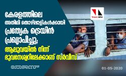 കേരളത്തിലെ അതിഥി തൊഴിലാളികൾക്കായി പ്രത്യേക ട്രെയിൻ പ്രഖ്യാപിച്ചു