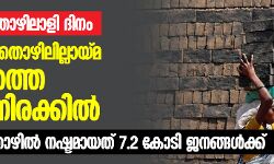കേരളത്തിൽ തൊഴിലില്ലായ്മ 40 മാസത്തെ ഉയര്‍ന്ന നിരക്കില്‍;   ഇന്ത്യയില്‍ തൊഴില്‍ നഷ്ടമായത് 7.2 കോടി ജനങ്ങള്‍ക്ക്