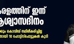 സംസ്ഥാനത്ത് പുതുതായി 10 ഹോട്ട് സ്‌പോട്ടുകള്‍ കൂടി; ഇന്ന് ആര്‍ക്കും കൊവിഡ് സ്ഥിരീകരിച്ചില്ല