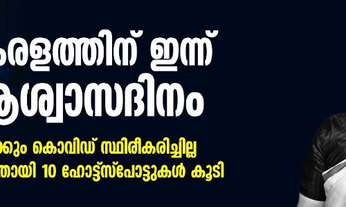 സംസ്ഥാനത്ത് പുതുതായി 10 ഹോട്ട് സ്പോട്ടുകള് കൂടി; ഇന്ന് ആര്ക്കും കൊവിഡ് സ്ഥിരീകരിച്ചില്ല സംസ്ഥാനത്ത് പുതുതായി 10 ഹോട്ട് സ്പോട്ടുകള് കൂടി; ഇന്ന് ആര്ക്കും കൊവിഡ് സ്ഥിരീകരിച്ചില്ല