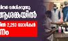 കൊവിഡ് ബാധിതര് വര്ദ്ധിക്കുന്നു; രാജ്യം ആശങ്കയില് -24 മണിക്കൂറില് 2,293 രോഗികള് കൊവിഡ് ബാധിതര് വര്ദ്ധിക്കുന്നു; രാജ്യം ആശങ്കയില് -24 മണിക്കൂറില് 2,293 രോഗികള്