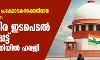 പൗരത്വ സംരക്ഷണ പ്രക്ഷോഭകര്ക്കെതിരായ പോലിസ് അതിക്രമം: അടിയന്തിര ഇടപെടല് ആവശ്യപ്പെട്ട് സുപ്രിംകോടതിയില് ഹരജി പൗരത്വ സംരക്ഷണ പ്രക്ഷോഭകര്ക്കെതിരായ പോലിസ് അതിക്രമം: അടിയന്തിര ഇടപെടല് ആവശ്യപ്പെട്ട് സുപ്രിംകോടതിയില് ഹരജി