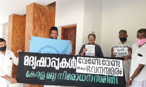 മദ്യശാലകള് തുറക്കരുത്: ഭവനസമരം ജില്ലാ തല ഉദ്ഘാടനം മദ്യശാലകള് തുറക്കരുത്: ഭവനസമരം ജില്ലാ തല ഉദ്ഘാടനം
