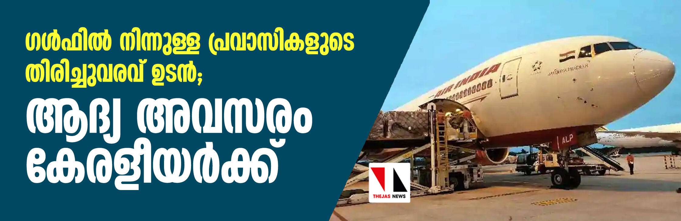 ഗള്ഫില് നിന്നുള്ള പ്രവാസികളുടെ തിരിച്ചുവരവ് ഉടനെന്ന് കേന്ദ്ര സര്ക്കാര്; ആദ്യ അവസരം കേരളീയര്ക്ക് ഗള്ഫില് നിന്നുള്ള പ്രവാസികളുടെ തിരിച്ചുവരവ് ഉടനെന്ന് കേന്ദ്ര സര്ക്കാര്; ആദ്യ അവസരം കേരളീയര്ക്ക്