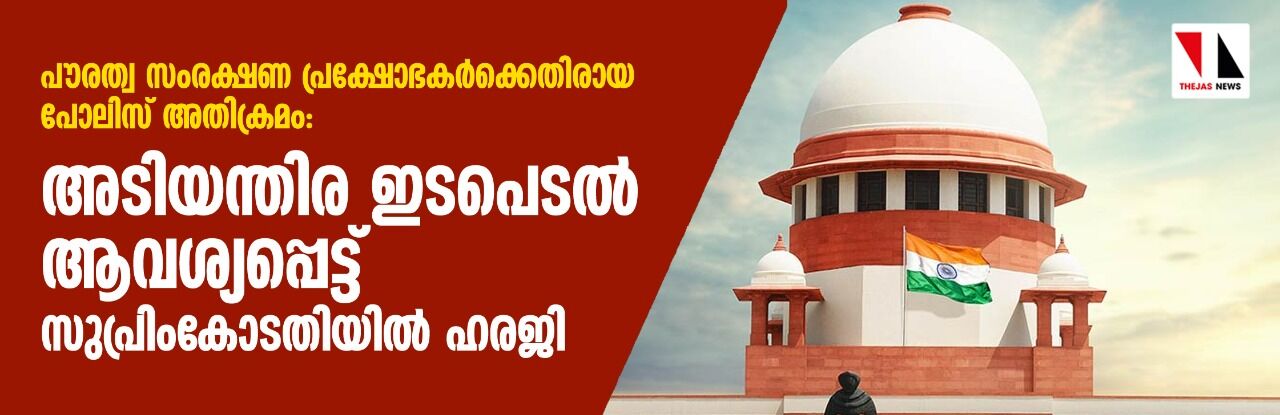 പൗരത്വ സംരക്ഷണ പ്രക്ഷോഭകര്‍ക്കെതിരായ പോലിസ് അതിക്രമം: അടിയന്തിര ഇടപെടല്‍ ആവശ്യപ്പെട്ട് സുപ്രിംകോടതിയില്‍ ഹരജി