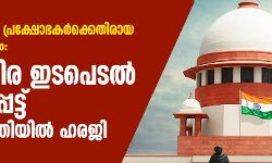 പൗരത്വ സംരക്ഷണ പ്രക്ഷോഭകര്ക്കെതിരായ പോലിസ് അതിക്രമം: അടിയന്തിര ഇടപെടല് ആവശ്യപ്പെട്ട് സുപ്രിംകോടതിയില് ഹരജി പൗരത്വ സംരക്ഷണ പ്രക്ഷോഭകര്ക്കെതിരായ പോലിസ് അതിക്രമം: അടിയന്തിര ഇടപെടല് ആവശ്യപ്പെട്ട് സുപ്രിംകോടതിയില് ഹരജി