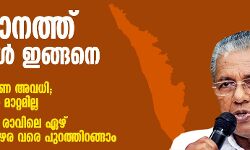 സംസ്ഥാനത്ത് ഇളവുകള്‍ ഇങ്ങനെ; ഞായറാഴ്ച പൂര്‍ണ അവധി, യാത്രാവിലക്കില്‍ മാറ്റമില്ല