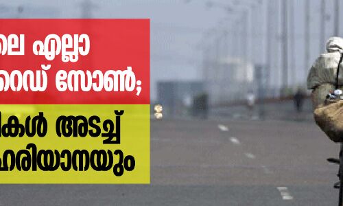 ഡല്ഹിയിലെ എല്ലാ ജില്ലകളും റെഡ് സോണ്; അതിര്ത്തികള് അടച്ച് യുപിയും ഹരിയാനയും ഡല്ഹിയിലെ എല്ലാ ജില്ലകളും റെഡ് സോണ്; അതിര്ത്തികള് അടച്ച് യുപിയും ഹരിയാനയും
