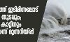 സംസ്ഥാനത്ത് ഇടിമിന്നലോട് കൂടിയ മഴ തുടരും; ശക്തമായ കാറ്റിനും സാധ്യതയെന്ന് മുന്നറിയിപ്പ്