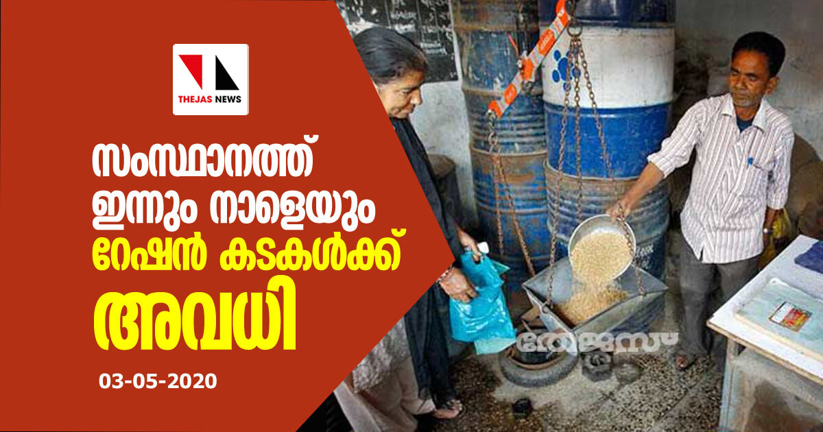 സംസ്ഥാനത്ത് ഇന്നും നാളെയും റേഷന്‍ കടകള്‍ക്ക് അവധി