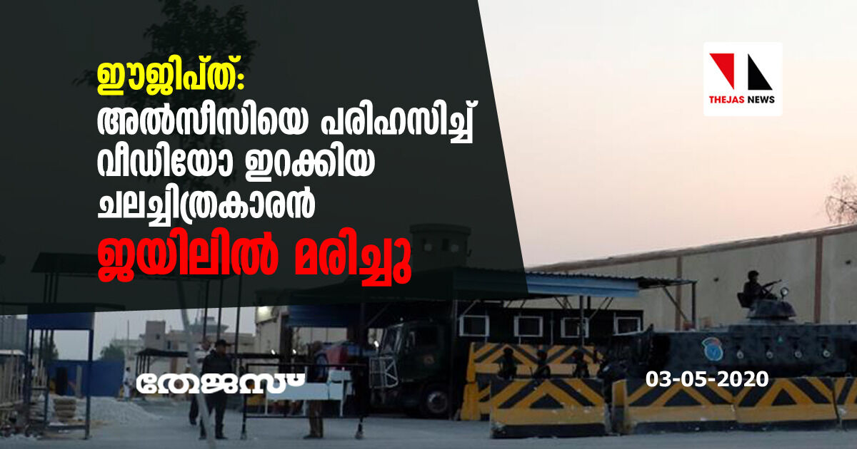 ഈജിപ്ത്: അല്‍സീസിയെ പരിഹസിച്ച് വീഡിയോ   ഇറക്കിയ ചലചിത്രകാരന്‍ ജയിലില്‍ മരിച്ചു