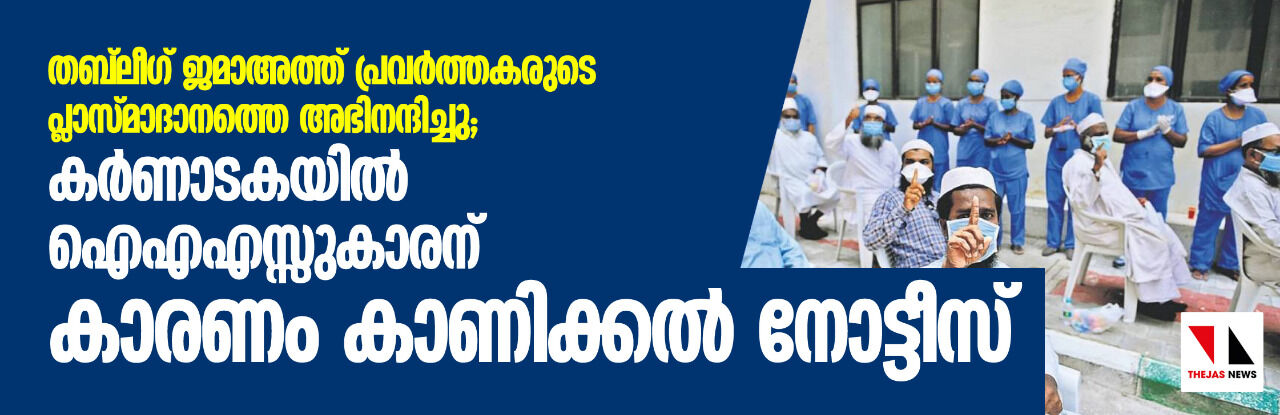 തബ്‌ലീഗ് ജമാഅത്ത് പ്രവര്‍ത്തകരുടെ പ്ലാസ്മാദാനത്തെ അഭിനന്ദിച്ചു; കര്‍ണാടകയില്‍ ഐഎഎസ്സുകാരന് കാരണം കാണിക്കല്‍ നോട്ടീസ്