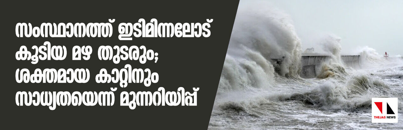 സംസ്ഥാനത്ത് ഇടിമിന്നലോട് കൂടിയ മഴ തുടരും; ശക്തമായ കാറ്റിനും സാധ്യതയെന്ന് മുന്നറിയിപ്പ് സംസ്ഥാനത്ത് ഇടിമിന്നലോട് കൂടിയ മഴ തുടരും; ശക്തമായ കാറ്റിനും സാധ്യതയെന്ന് മുന്നറിയിപ്പ്