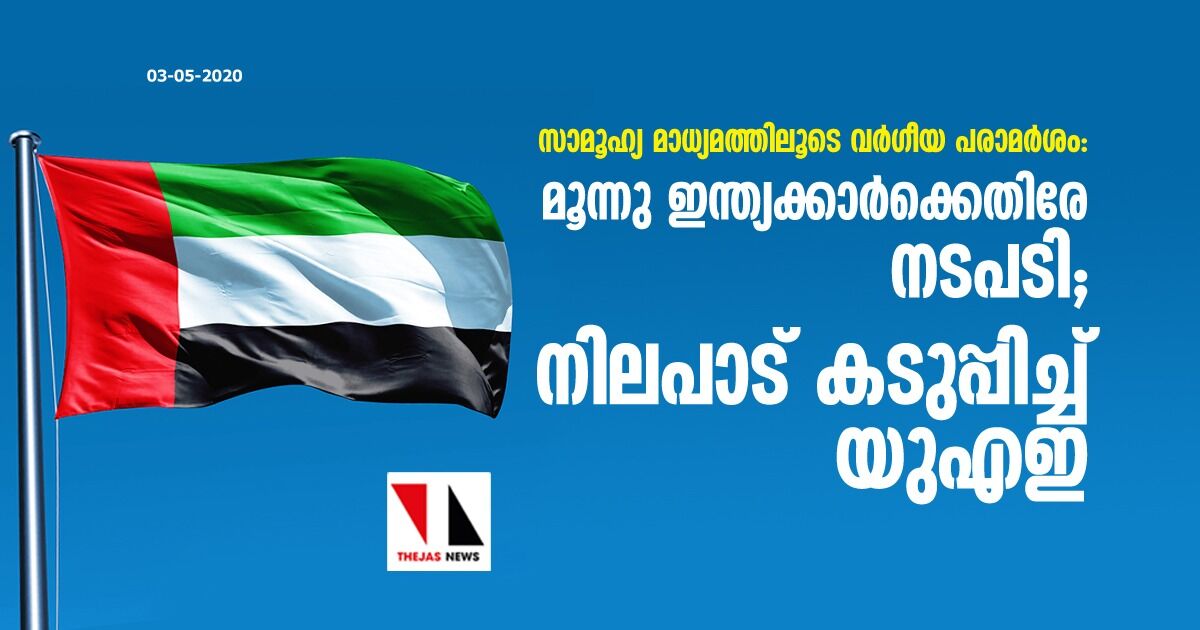 സാമൂഹ്യ മാധ്യമത്തിലൂടെ വര്‍ഗീയ പരാമര്‍ശം: മൂന്നു ഇന്ത്യക്കാര്‍ക്കെതിരേ നടപടി; നിലപാട് കടുപ്പിച്ച് യുഎഇ