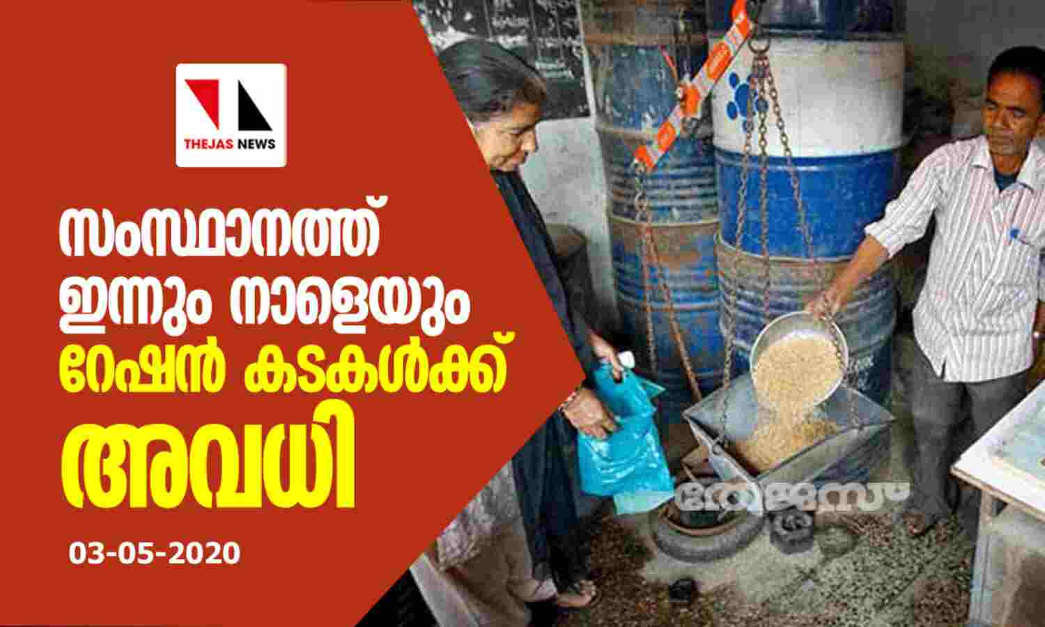 സംസ്ഥാനത്ത് ഇന്നും നാളെയും റേഷന് കടകള്ക്ക് അവധി സംസ്ഥാനത്ത് ഇന്നും നാളെയും റേഷന് കടകള്ക്ക് അവധി
