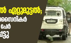 ശ്രീനഗറില് ഏറ്റുമുട്ടല്, 5 സുരക്ഷാസൈനികര് അടക്കം 7 പേര് കൊല്ലപ്പെട്ടു ശ്രീനഗറില് ഏറ്റുമുട്ടല്, 5 സുരക്ഷാസൈനികര് അടക്കം 7 പേര് കൊല്ലപ്പെട്ടു