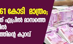 സംസ്ഥാനത്ത് ഏപ്രില്‍ മാസത്തെ വരുമാനത്തില്‍ 92 ശതമാനത്തിൻ്റെ കുറവ്
