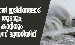 സംസ്ഥാനത്ത് ഇടിമിന്നലോട് കൂടിയ മഴ തുടരും; ശക്തമായ കാറ്റിനും സാധ്യതയെന്ന് മുന്നറിയിപ്പ് സംസ്ഥാനത്ത് ഇടിമിന്നലോട് കൂടിയ മഴ തുടരും; ശക്തമായ കാറ്റിനും സാധ്യതയെന്ന് മുന്നറിയിപ്പ്