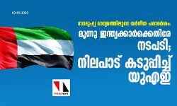 സാമൂഹ്യ മാധ്യമത്തിലൂടെ വര്‍ഗീയ പരാമര്‍ശം: മൂന്നു ഇന്ത്യക്കാര്‍ക്കെതിരേ നടപടി; നിലപാട് കടുപ്പിച്ച് യുഎഇ