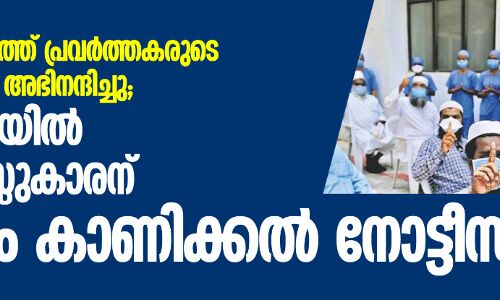 തബ്ലീഗ് ജമാഅത്ത് പ്രവര്ത്തകരുടെ പ്ലാസ്മാദാനത്തെ അഭിനന്ദിച്ചു; കര്ണാടകയില് ഐഎഎസ്സുകാരന് കാരണം കാണിക്കല് നോട്ടീസ് തബ്ലീഗ് ജമാഅത്ത് പ്രവര്ത്തകരുടെ പ്ലാസ്മാദാനത്തെ അഭിനന്ദിച്ചു; കര്ണാടകയില് ഐഎഎസ്സുകാരന് കാരണം കാണിക്കല് നോട്ടീസ്