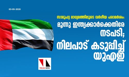 സാമൂഹ്യ മാധ്യമത്തിലൂടെ വര്‍ഗീയ പരാമര്‍ശം: മൂന്നു ഇന്ത്യക്കാര്‍ക്കെതിരേ നടപടി; നിലപാട് കടുപ്പിച്ച് യുഎഇ