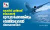കൊവിഡ് പ്രതിസന്ധി മറികടക്കാന്‍ മൂന്നുവര്‍ഷമെങ്കിലും വേണ്ടിവരുമെന്ന് വിമാനക്കമ്പനികള്‍