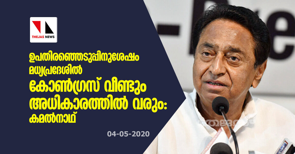 ഉപതിരഞ്ഞെടുപ്പിനുശേഷം മധ്യപ്രദേശില്‍ കോണ്‍ഗ്രസ് വീണ്ടും അധികാരത്തില്‍ വരും: കമല്‍നാഥ്