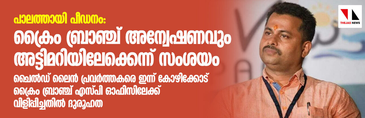 പാലത്തായി പീഡനം: ക്രൈം ബ്രാഞ്ച് അന്വേഷണവും അട്ടിമറിയിലേക്കെന്ന് സംശയം പാലത്തായി പീഡനം: ക്രൈം ബ്രാഞ്ച് അന്വേഷണവും അട്ടിമറിയിലേക്കെന്ന് സംശയം