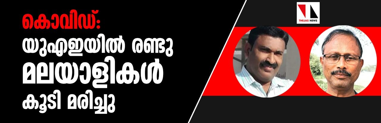 കൊവിഡ്: യുഎഇയില്‍ രണ്ടു മലയാളികള്‍ കൂടി മരിച്ചു