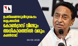 ഉപതിരഞ്ഞെടുപ്പിനുശേഷം മധ്യപ്രദേശില്‍ കോണ്‍ഗ്രസ് വീണ്ടും അധികാരത്തില്‍ വരും: കമല്‍നാഥ്