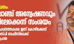 പാലത്തായി പീഡനം: ക്രൈം ബ്രാഞ്ച് അന്വേഷണവും അട്ടിമറിയിലേക്കെന്ന് സംശയം