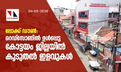 ലോക്ക് ഡൗണ്‍: റെഡ്‌സോണില്‍ ഉള്‍പ്പെട്ട കോട്ടയം ജില്ലയില്‍ കൂടുതല്‍ ഇളവുകള്‍
