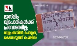 മുസ്ലിം വ്യാപാരികള്‍ക്ക് പ്രവേശനമില്ല; മധ്യപ്രദേശില്‍ പോസ്റ്റര്‍, കേസെടുത്ത് പോലിസ്