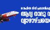 ഗള്‍ഫില്‍ നിന്ന് പ്രവാസികളുമായി ആദ്യ നാല് വിമാനം വ്യാഴാഴ്ചയെത്തും