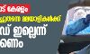 കേന്ദ്രത്തോട് കേരളം;   വിദേശത്ത് വച്ച് തന്നെ മലയാളികള്‍ക്ക് കൊവിഡ് ഇല്ലെന്ന് ഉറപ്പാക്കണം