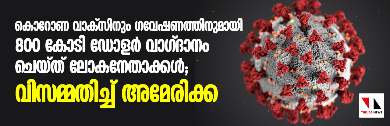 കൊറോണ വാക്സിനും ഗവേഷണത്തിനുമായി 800 കോടി ഡോളര് വാഗ്ദാനം ചെയ്ത് ലോകനേതാക്കള്; വിസമ്മതിച്ച് അമേരിക്ക കൊറോണ വാക്സിനും ഗവേഷണത്തിനുമായി 800 കോടി ഡോളര് വാഗ്ദാനം ചെയ്ത് ലോകനേതാക്കള്; വിസമ്മതിച്ച് അമേരിക്ക