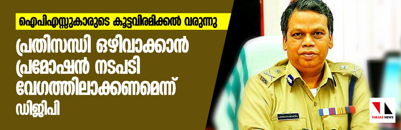 ഐപിഎസ്സുകാരുടെ കൂട്ടവിരമിക്കല്‍ വരുന്നു; പ്രതിസന്ധി ഒഴിവാക്കാന്‍ പ്രമോഷന്‍ നടപടി വേഗത്തിലാക്കണമെന്ന് ഡിജിപി