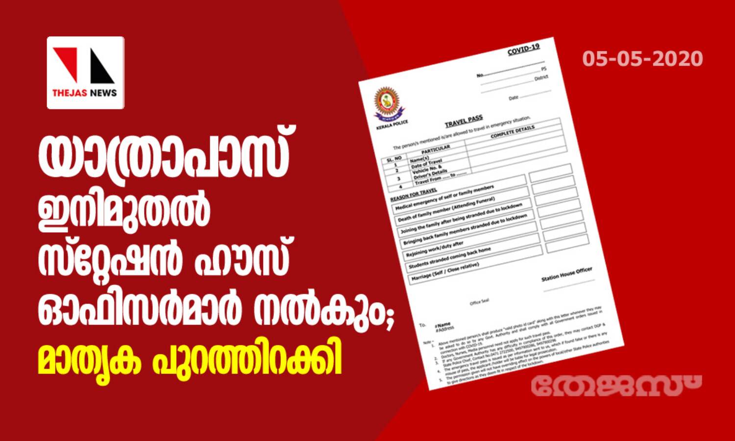 യാത്രാപാസ്സ് ഇനിമുതല് സ്റ്റേഷന് ഹൗസ് ഓഫിസര്മാര് നല്കും; മാതൃക പുറത്തിറക്കി യാത്രാപാസ്സ് ഇനിമുതല് സ്റ്റേഷന് ഹൗസ് ഓഫിസര്മാര് നല്കും; മാതൃക പുറത്തിറക്കി