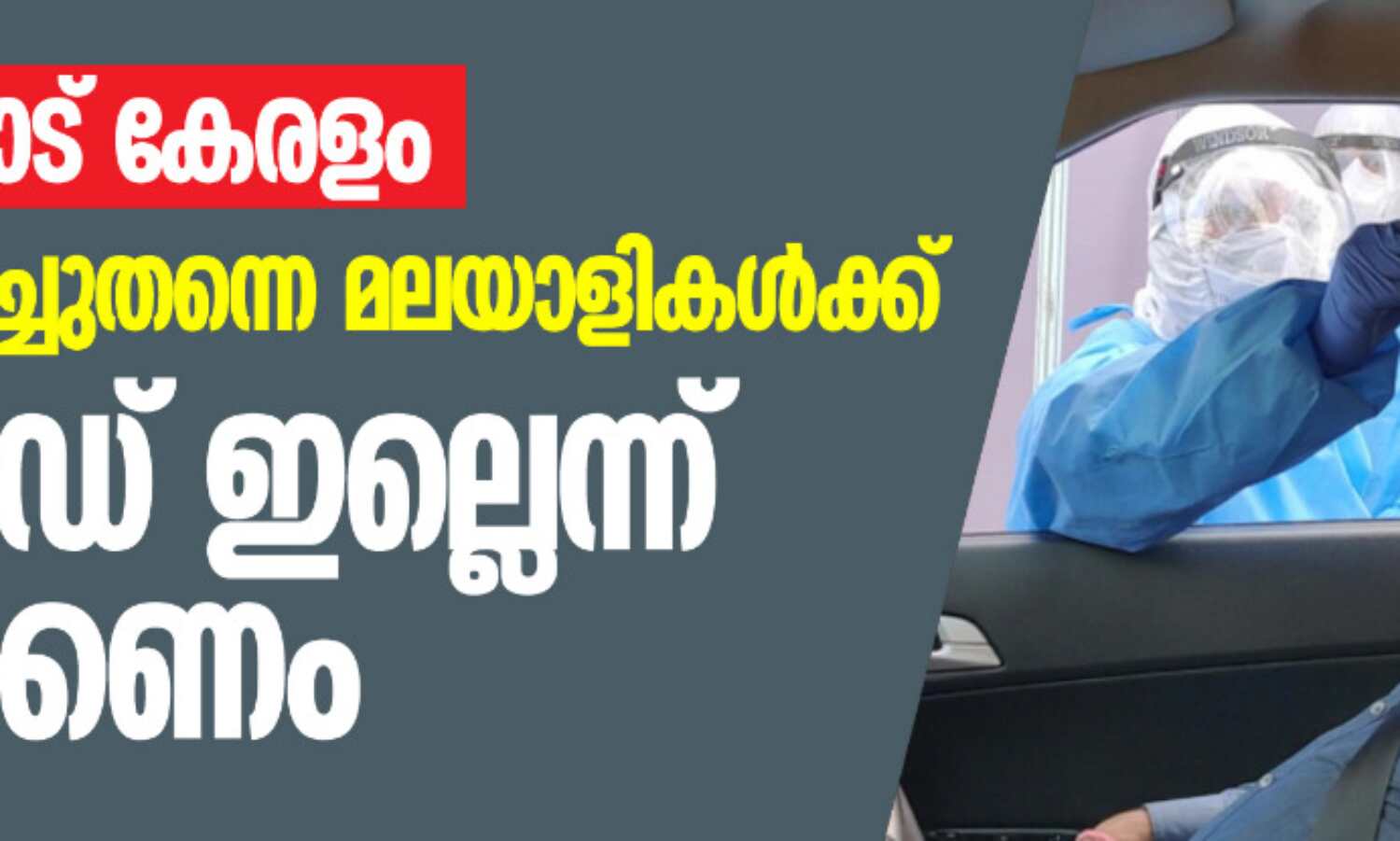 കേന്ദ്രത്തോട് കേരളം; വിദേശത്ത് വച്ച് തന്നെ മലയാളികള്ക്ക് കൊവിഡ് ഇല്ലെന്ന് ഉറപ്പാക്കണം കേന്ദ്രത്തോട് കേരളം; വിദേശത്ത് വച്ച് തന്നെ മലയാളികള്ക്ക് കൊവിഡ് ഇല്ലെന്ന് ഉറപ്പാക്കണം