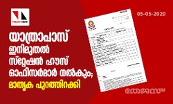 യാത്രാപാസ്സ് ഇനിമുതല്‍ സ്റ്റേഷന്‍ ഹൗസ് ഓഫിസര്‍മാര്‍ നല്‍കും; മാതൃക പുറത്തിറക്കി